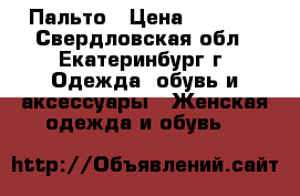 Пальто › Цена ­ 3 500 - Свердловская обл., Екатеринбург г. Одежда, обувь и аксессуары » Женская одежда и обувь   